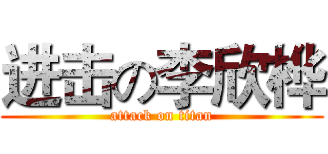 进击の李欣桦 (attack on titan)