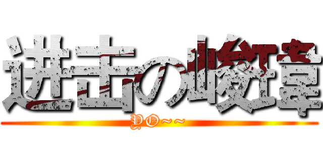 进击の峻瑋 (YO~~)