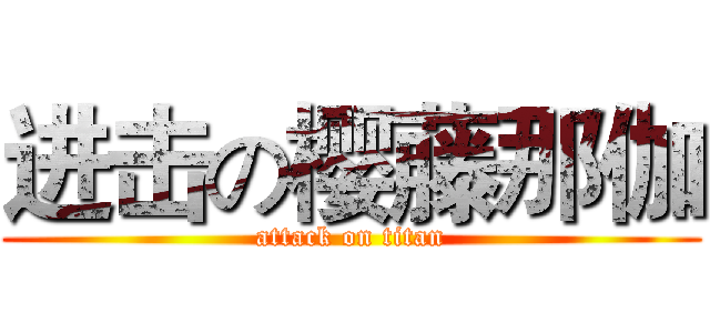 进击の樱藤那伽 (attack on titan)