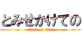 とみせかけての (attack on titan)