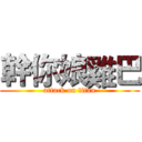 幹你娘雞巴 (attack on titan)
