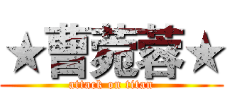 ★曹菀蓉★ (attack on titan)