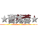 ★曹菀蓉★ (attack on titan)