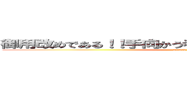 御用改めである！！手向かう者は、容赦なく切り捨てる！！ (attack on titan)