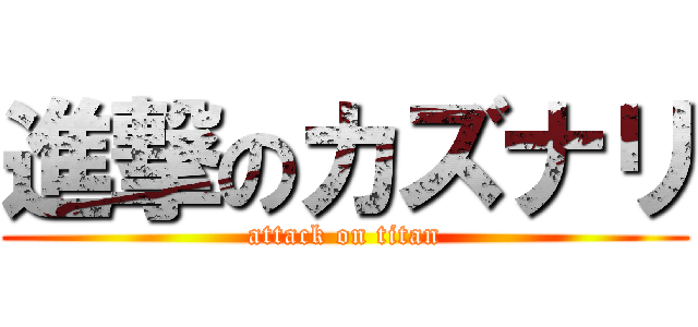 進撃のカズナリ (attack on titan)