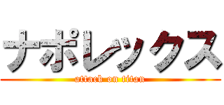 ナポレックス (attack on titan)