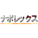 ナポレックス (attack on titan)