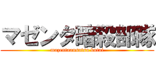 マゼンタ暗殺部隊 (mazentaansatsu butai)