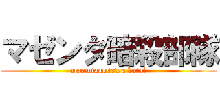 マゼンタ暗殺部隊 (mazentaansatsu butai)