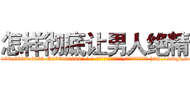 怎样彻底让男人绝精 (怎样彻底让男人绝精【电-186x2687x6963-Q278180069元-吉-药-业】我们做的是长期生意,靠的是老客户长期支持 http://sngk.net/qirmkV
)