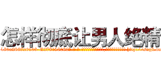 怎样彻底让男人绝精 (怎样彻底让男人绝精【电-186x2687x6963-Q278180069元-吉-药-业】我们做的是长期生意,靠的是老客户长期支持 http://sngk.net/qirmkV
)