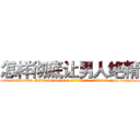 怎样彻底让男人绝精 (怎样彻底让男人绝精【电-186x2687x6963-Q278180069元-吉-药-业】我们做的是长期生意,靠的是老客户长期支持 http://sngk.net/qirmkV
)
