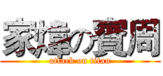 家煒の賓周 (attack on titan)