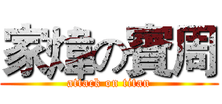 家煒の賓周 (attack on titan)