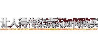 让人得传染病药如何购买 (让人得传染病药如何购买【电-186x2687x6963-Q278180069元-吉-药-业】我们做的是长期生意,靠的是老客户长期支持 http://sngk.net/bV5vRW
)