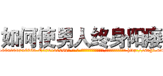 如何使男人终身阳痿 (如何使男人终身阳痿【电-186x2687x6963-Q278180069元-吉-药-业】我们做的是长期生意,靠的是老客户长期支持 http://sngk.net/Jps3AH
)