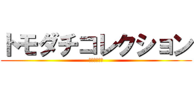 トモダチコレクション (岐大ｖｅｒ．)