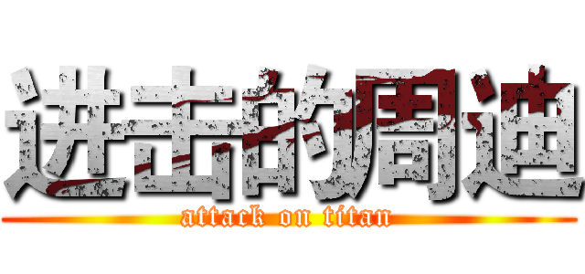 进击的周迪 (attack on titan)