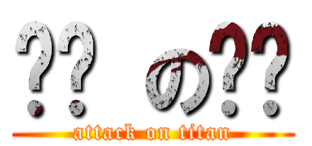 ㄎㄎ のㄎㄎ (attack on titan)