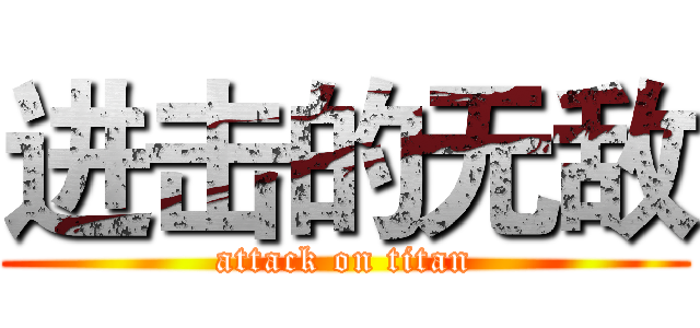 进击的无敌 (attack on titan)