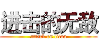 进击的无敌 (attack on titan)