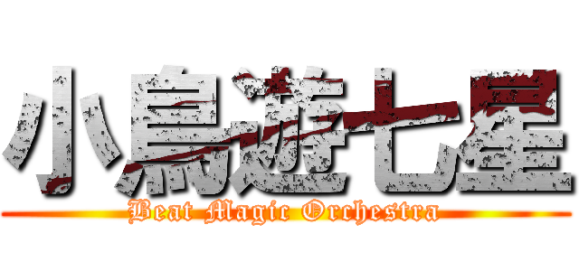 小鳥遊七星 (Beat Magic Orchestra)