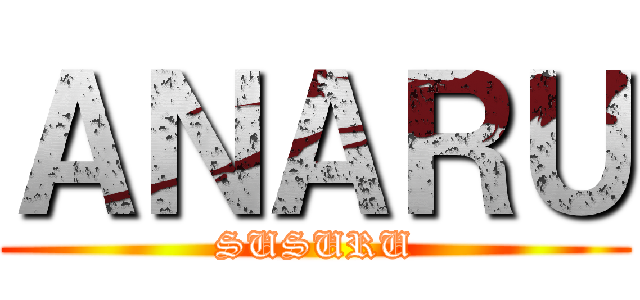 ＡＮＡＲＵ (SUSURU)