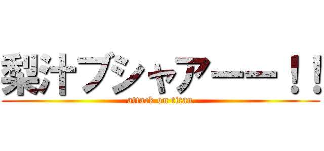 梨汁ブシャアーー！！ (attack on titan)