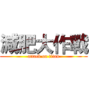 減肥大作戰 (attack on titan)