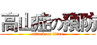 高山症の預防 (attack on titan)