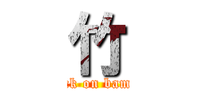 竹 (attack on bamboo)