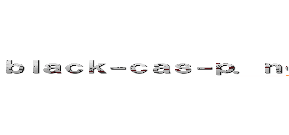 ｂｌａｃｋ－ｃａｓ－ｐ．ｎｅｔ 支那ＳＰＡＭに騙されるな (shina spam)