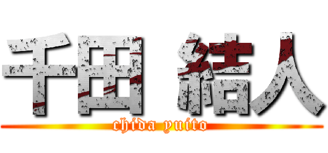 千田 結人 (chida yuito)