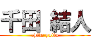 千田 結人 (chida yuito)