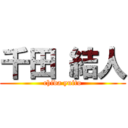 千田 結人 (chida yuito)