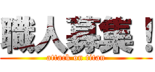 職人募集！ (attack on titan)