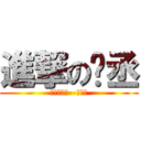 進撃の彥丞 (林北就是屌--但哩啦)