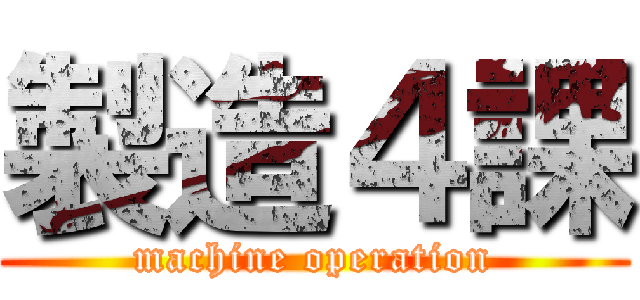 製造４課 (machine operation)