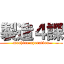 製造４課 (machine operation)