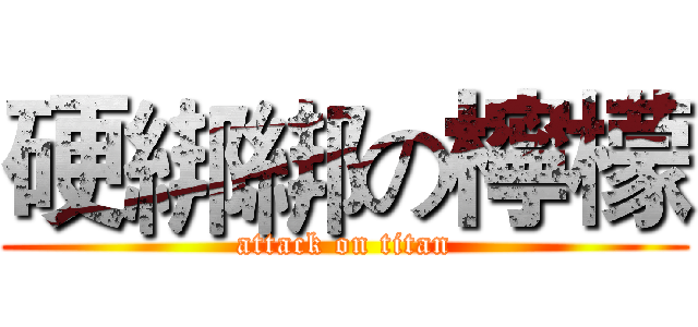 硬綁綁の檸檬 (attack on titan)