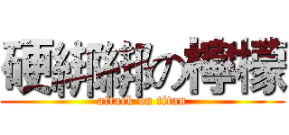 硬綁綁の檸檬 (attack on titan)