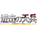 进击の天兵 (違背我的人就算是父母也得死)