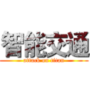 智能交通 (attack on titan)