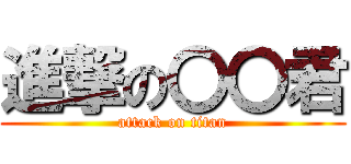 進撃の〇〇君 (attack on titan)