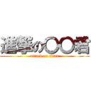 進撃の〇〇君 (attack on titan)