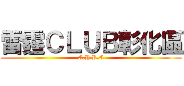 雷霆ＣＬＵＢ彰化區 (C.H.R.C)