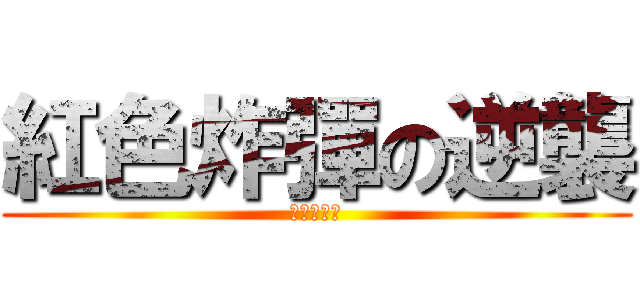 紅色炸彈の逆襲 (結婚一卡車)