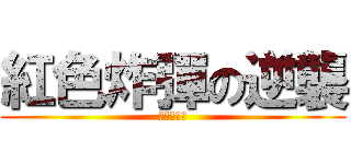 紅色炸彈の逆襲 (結婚一卡車)