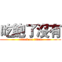 吃飽了沒有 (attack on titan)