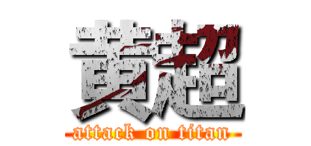 黄超 (attack on titan)